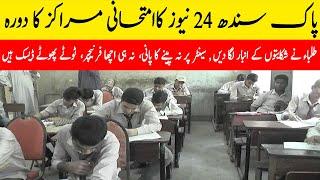 Pak Sindh 24 News visit to examination centers