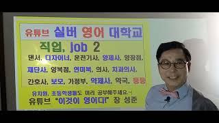 ‍️직업 JOB  2. 댄서 디자이너 운전기사 양제사 재단사 의사 치과의사 간호사 보모 가정부 약제사 그리고 양장점 양복점 연미복 약국 실버 영어대학교실영대