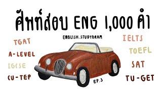 ศัพท์ภาษาอังกฤษ ออกสอบ 1,000 คำ EP.3 | ข้อสอบ 100 ข้อ | ENGLISH.STUDYGRAM