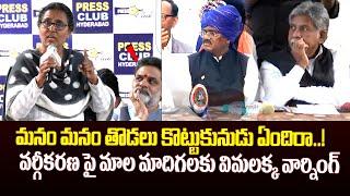 మాలలకు విమలక్క విన్నపం..| Folk Singer Vimalakka Powerful Speech On SC Classification | Vahini Tv