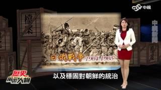 歷史 就這樣轉彎了... Part 1 鎮壓義和團? 八國聯軍進中國 │歷史風雲人物20170122