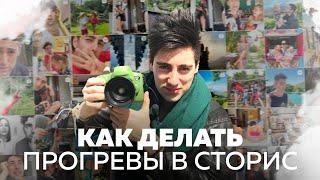 Что такое прогревы сторис? Как делать прогревы в Инстаграм через сторис