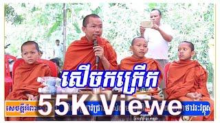 18/01/2019​ សាមណេរតូច & ជួន​ កក្កដា Choun kakada [Leam Dara]