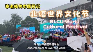 北语世界文化节 BLCU World Cultural Festival