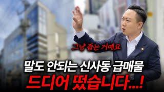 신사동 역대급 급매물, 먼저 잡는 사람이 임자입니다