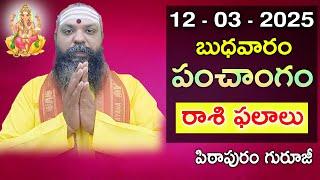 Daily Panchangam and Rasi Phalalu Telugu | 12th March 2025 #Wednesday | Pithapuram Guruji