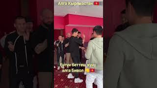 Бүгүн беттеш күнү Алга Бивол алга Кыргызстан 