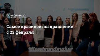 Самое красивое поздравление коллег с 23 февраля