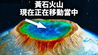 假如黃石超級火山明天爆發呢？