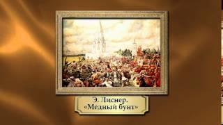 04.08 - В Москве произошел "Медный бунт"