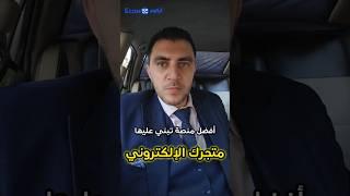 أفضل منصة تبني عليها متجرك الإلكتروني في 2025 #شوبيفاي #ووردبريس #احمد_البحيري