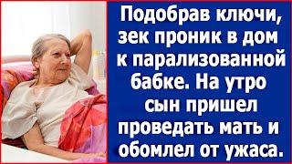 Подобрав ключи, зек проник в дом к парализованной бабке. На утро дети решили проведать старушку.