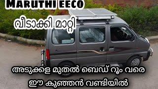 Maruthi eeco-വീടാക്കി മാറ്റി/camper van/eeco modified|travel kid| #vanlife #campervan #eeco