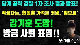 [긴급속보] 경찰 1차 수사결과 나왔다! 한동훈 가족이 아니라, 제3의 '임모씨'로 확인! / 강기훈 방금 사퇴! 역시 우리가 이겼네요 ^^