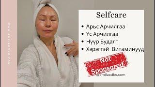 Self Care  | Арьс арчилгаа | Витамин  | Гоо сайхан |