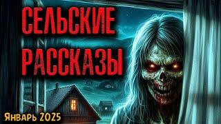 СЕЛЬСКИЕ РАССКАЗЫ | Страшные истории