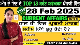 28 February 2025 Current Affairs  Current Dose 1318  Current affairs in Punjabi  #currentaffairs