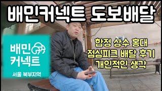 배민커넥트 도보 배달 점심피크 2시간 후기 개인적인 생각