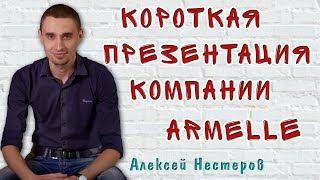 Короткая презентация Армель | Отзыв и описание компании Armelle | Алексей Нестеров