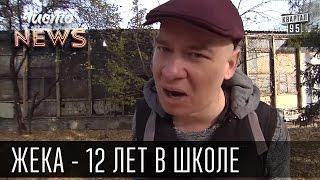 Жека - 12 лет в школе -  Сосался с географичкой | Чисто News 2015