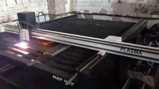 ООО "МИР ЧПУ" Плазменная резка металла, 4х осевой станок