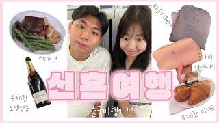 신혼여행을 떠나요! 근데 떨어져 앉아서.. | 에미레이트 항공 비즈니스 탑승 후기 | 비즈니스석 기내식