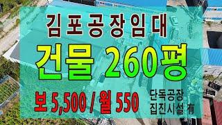 김포 양촌산업단지 주변 단독공장임대 대지 500평 건물 100평 + 가설 160평 집진시설 有