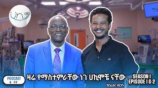 "ስትሮክ አጋጥሞኛል : እግዚአብሄርን አማርሬ አላውቅም" - ፕ/ር ብርሀኑ ቆጢሶ | Hakim | Prof. Berhanu Kotisso | Season premiere