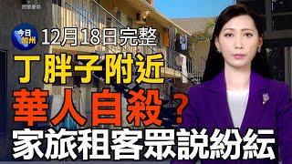 丁胖子廣場附近華人自殺？ 家旅租客眾說紛紜｜加州2035年後禁售燃油車 獲聯邦批准｜加州女子監獄性侵案和解 每人獲賠$110萬｜美國FAFSA大學助學金申請開始 把握時間提交｜20241218今日加州