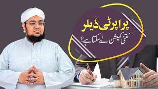 Property Dealer Kitni Commission Lay Sakta Ha ? | commission lena kaisa hai | Mufti Qasim Attari