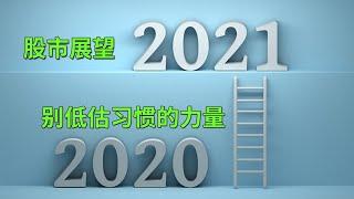 2021年股市展望：别低估习惯的力量！下周大选迎关键节点或影响美股前景(每日观察20201231)