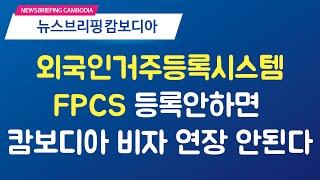 캄보디아 거주비자 연장하기 위해서 꼭 해야 하는 것! (FPCS등록 절차 안내)