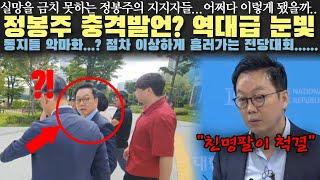 정봉주 큰일났다! 당원들 분노 폭발...? 뜬금없는 '이재명 팔이'발언...