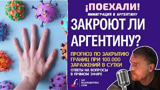 Аргентина: закрытие границ 2022 | ¡Поехали! Иммиграция в Аргентину