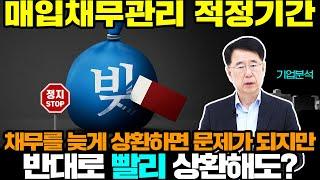 채무를 빨리 상환해도 문제가 생긴다?! | 경제독학 | 기업분석(23) | 이도영