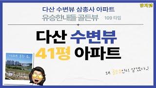 [다산아파트 내부] 유승한내들 골든뷰 109 (41평) 구조 살펴보기!