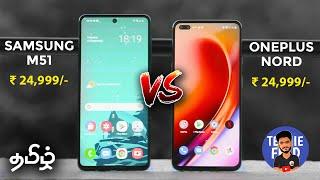 Samsung M51 Vs Oneplus Nord Tamil | Detailed Comparison | Techie Feed Tamil