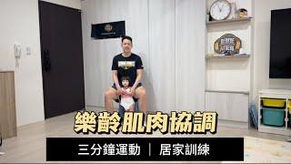 樂齡肌肉協調訓練