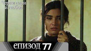 Черни пари и любов  - Епизод 77 (Български дублаж) | Kara Para Ask