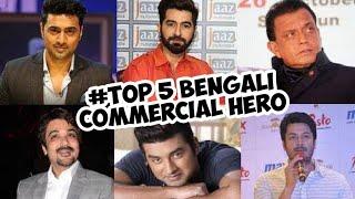 #TOP-5 BENGALI COMMERCIAL HEROES AT PRESENT | TOLLYWOOD'S MOST POPULAR COMMERCIAL HEROES LIST' 2020