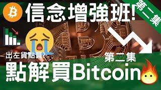 [bitcoin心理增強班][Vol.2][傳統金融制度的不公!][反抗終會來] #bitcoin #比特幣 #為何要買bitcoin