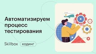 Какие виды тестирования QA существуют. Интенсив для новичков