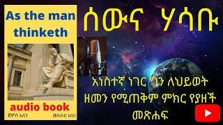 ሰውና ሀሳቡ  | As the man thinketh | መጽሐፍን በድምጽ  James Allen ሙሉ መጽሐፉን ዋና ሀሳቦች /book review in Amharic /