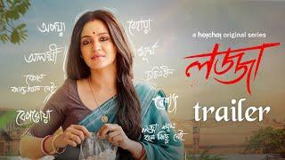 Official Trailer - Lojja (লজ্জা) | Priyanka Sarkar | Anujoy | Aditi Roy | 22 March | hoichoi