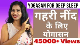 गहरी नींद के लिए योगासन Best Yogasan For Deep Sleep #yogaforsleep @yogawithshaheeda