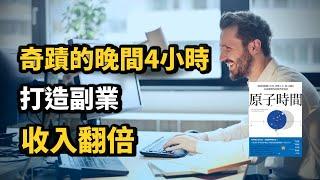 《原子時間》高效利用下班時間，打造你的副業，創造翻倍收入 (中文字幕）｜富人思維 說書