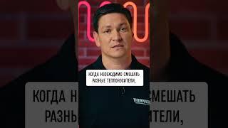 Можно ли смешивать теплоносители разных марок? #shorts #термагент