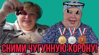 СНИМИ ЧУГУННУЮ КОРОНУ БАБКА! ОБЛАЖАЛИСЬ! ОЛЬГА УРАЛОЧКА LIVE. ОБЗОР.