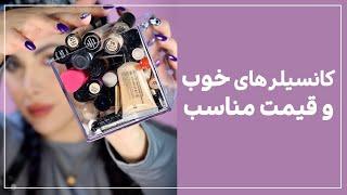 چه کانسیلر خوبه ؟ تست کانسیلر های خوب و قیمت مناسب