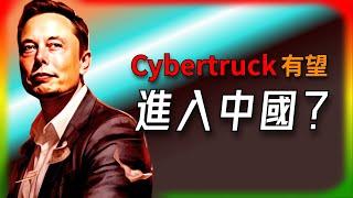 【Tesla每日快訊】 Cybertruck三大版本現身中國官網！進入中國市場有望？混合動力車/NACS/比亞迪（2024/12/27-2）